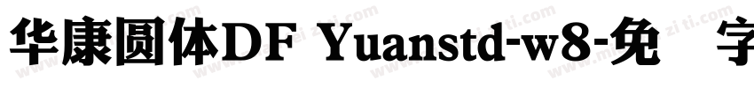 華康圓體DF Yuanstd-w8字体转换